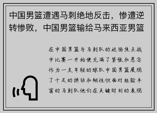 中国男篮遭遇马刺绝地反击,惨遭逆转惨败,中国男篮输给马来西亚男篮