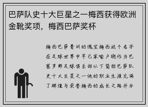 巴萨队史十大巨星之一梅西获得欧洲金靴奖项，梅西巴萨奖杯