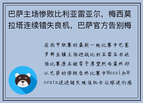 巴萨主场惨败比利亚雷亚尔,梅西莫拉塔连续错失良机,巴萨官方告别梅西