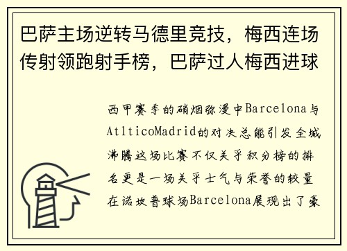 巴萨主场逆转马德里竞技，梅西连场传射领跑射手榜，巴萨过人梅西进球