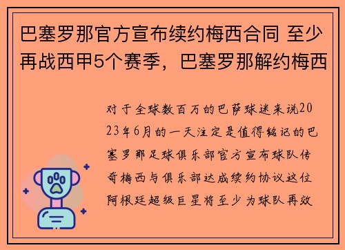 巴塞罗那官方宣布续约梅西合同 至少再战西甲5个赛季，巴塞罗那解约梅西
