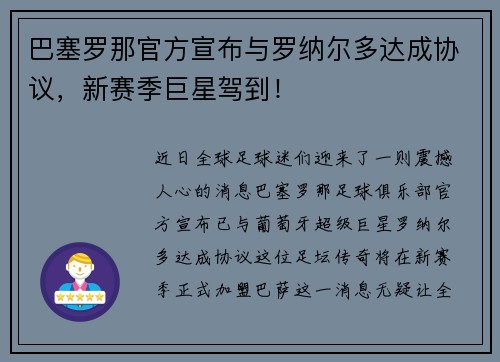 巴塞罗那官方宣布与罗纳尔多达成协议,新赛季巨星驾到!