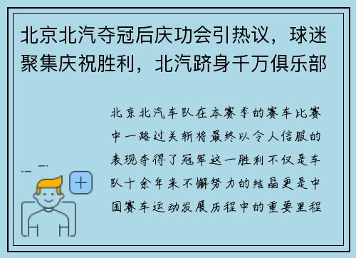 北京北汽夺冠后庆功会引热议,球迷聚集庆祝胜利,北汽跻身千万俱乐部