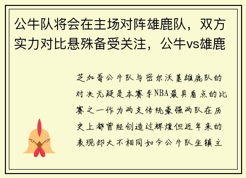 公牛队将会在主场对阵雄鹿队,双方实力对比悬殊备受关注,公牛vs雄鹿视频直播