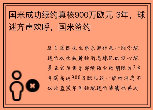 国米成功续约真核900万欧元 3年,球迷齐声欢呼,国米签约