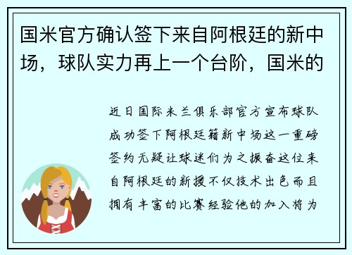 国米官方确认签下来自阿根廷的新中场,球队实力再上一个台阶,国米的阿根廷球员