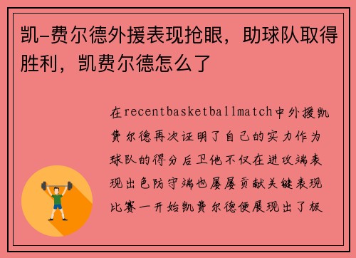 凯-费尔德外援表现抢眼，助球队取得胜利，凯费尔德怎么了