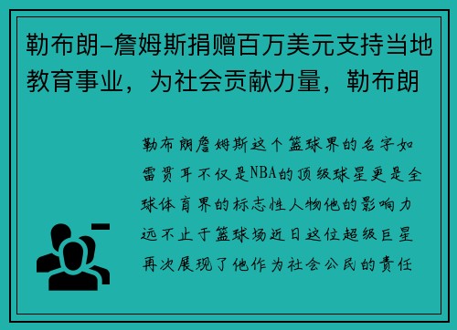 勒布朗-詹姆斯捐赠百万美元支持当地教育事业,为社会贡献力量,勒布朗詹姆斯为中国捐款