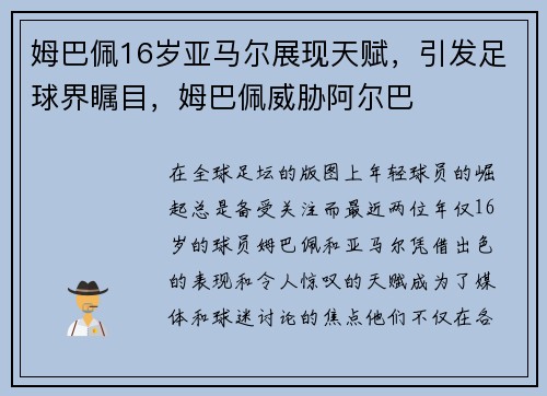 姆巴佩16岁亚马尔展现天赋,引发足球界瞩目,姆巴佩威胁阿尔巴