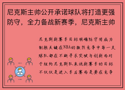 尼克斯主帅公开承诺球队将打造更强防守,全力备战新赛季,尼克斯主帅是谁