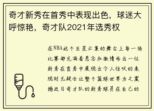 奇才新秀在首秀中表现出色,球迷大呼惊艳,奇才队2021年选秀权