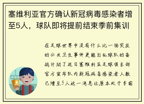 塞维利亚官方确认新冠病毒感染者增至5人,球队即将提前结束季前集训