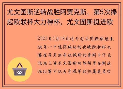 尤文图斯逆转战胜阿贾克斯,第5次捧起欧联杯大力神杯,尤文图斯挺进欧冠