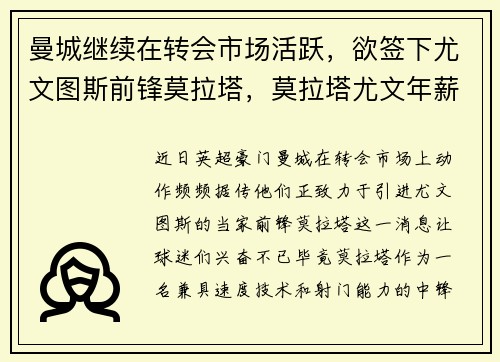 曼城继续在转会市场活跃，欲签下尤文图斯前锋莫拉塔，莫拉塔尤文年薪