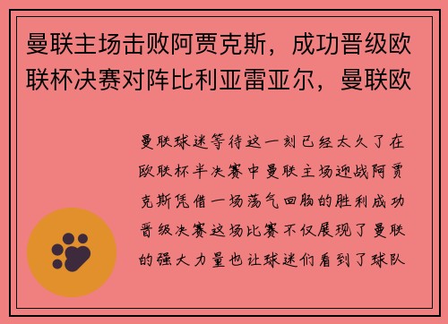 曼联主场击败阿贾克斯,成功晋级欧联杯决赛对阵比利亚雷亚尔,曼联欧联杯比赛录像回放