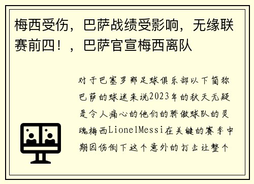 梅西受伤，巴萨战绩受影响，无缘联赛前四！，巴萨官宣梅西离队