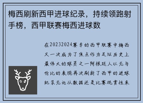 梅西刷新西甲进球纪录，持续领跑射手榜，西甲联赛梅西进球数
