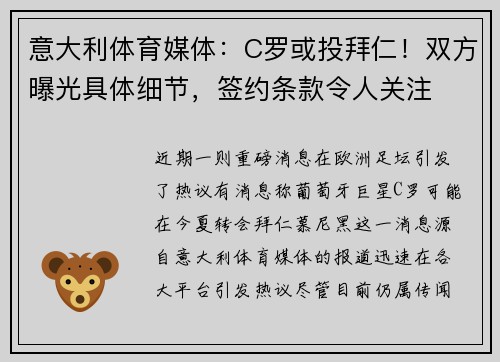 意大利体育媒体:C罗或投拜仁!双方曝光具体细节,签约条款令人关注
