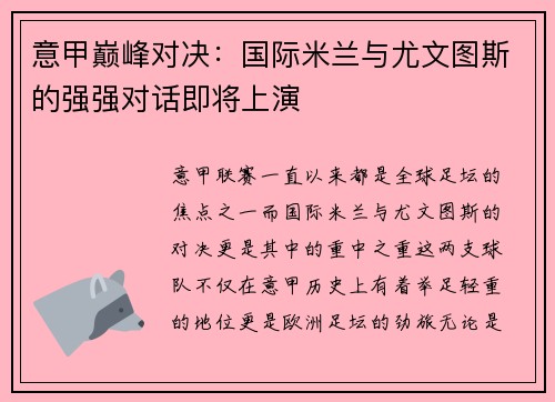 意甲巅峰对决：国际米兰与尤文图斯的强强对话即将上演