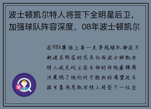 波士顿凯尔特人将签下全明星后卫，加强球队阵容深度，08年波士顿凯尔特人夺冠