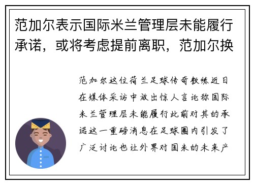 范加尔表示国际米兰管理层未能履行承诺，或将考虑提前离职，范加尔换门将
