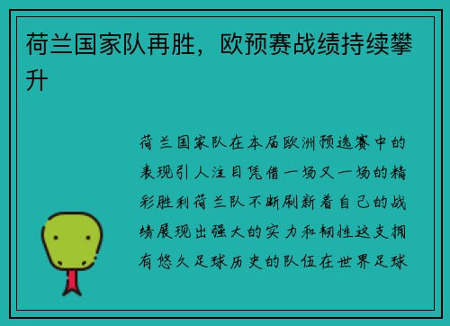 荷兰国家队再胜，欧预赛战绩持续攀升