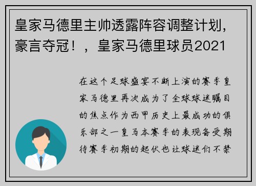 皇家马德里主帅透露阵容调整计划，豪言夺冠！，皇家马德里球员2021