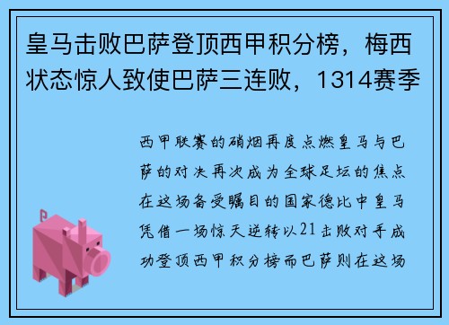 皇马击败巴萨登顶西甲积分榜,梅西状态惊人致使巴萨三连败,1314赛季西甲第29轮皇马对巴萨