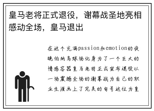 皇马老将正式退役,谢幕战圣地亮相感动全场,皇马退出