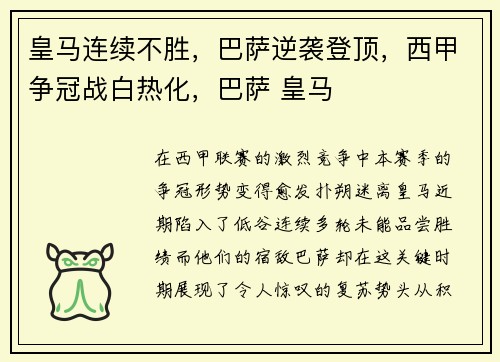 皇马连续不胜,巴萨逆袭登顶,西甲争冠战白热化,巴萨 皇马