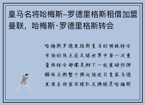 皇马名将哈梅斯-罗德里格斯租借加盟曼联，哈梅斯·罗德里格斯转会