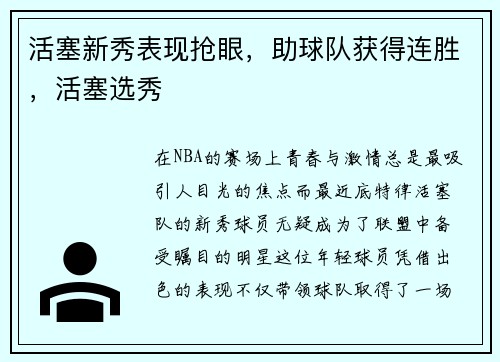 活塞新秀表现抢眼,助球队获得连胜,活塞选秀