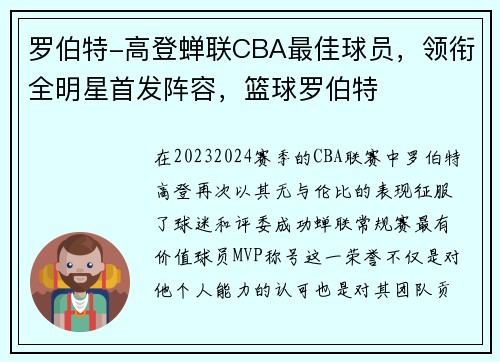 罗伯特-高登蝉联CBA最佳球员,领衔全明星首发阵容,篮球罗伯特