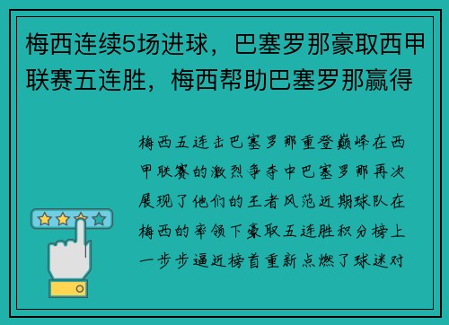 梅西连续5场进球，巴塞罗那豪取西甲联赛五连胜，梅西帮助巴塞罗那赢得了多少次全国联赛杯