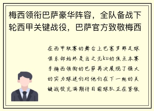 梅西领衔巴萨豪华阵容,全队备战下轮西甲关键战役,巴萨官方致敬梅西