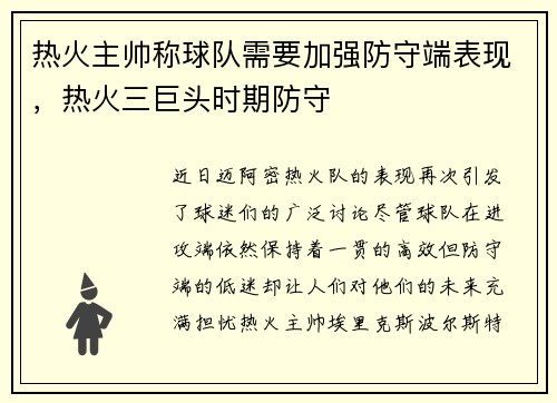 热火主帅称球队需要加强防守端表现,热火三巨头时期防守