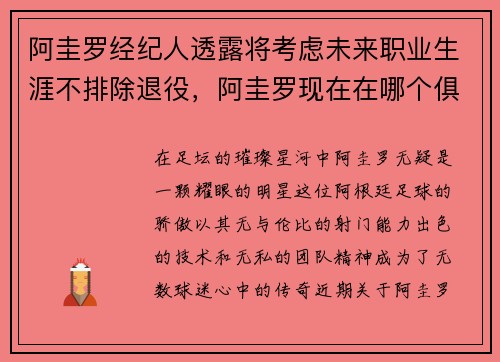 阿圭罗经纪人透露将考虑未来职业生涯不排除退役,阿圭罗现在在哪个俱乐部