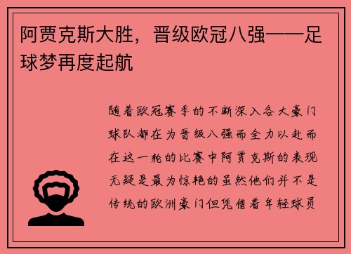 阿贾克斯大胜，晋级欧冠八强——足球梦再度起航