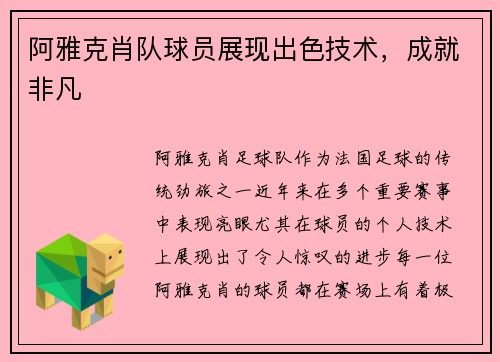 阿雅克肖队球员展现出色技术，成就非凡