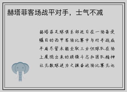 赫塔菲客场战平对手,士气不减