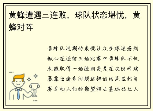 黄蜂遭遇三连败，球队状态堪忧，黄蜂对阵
