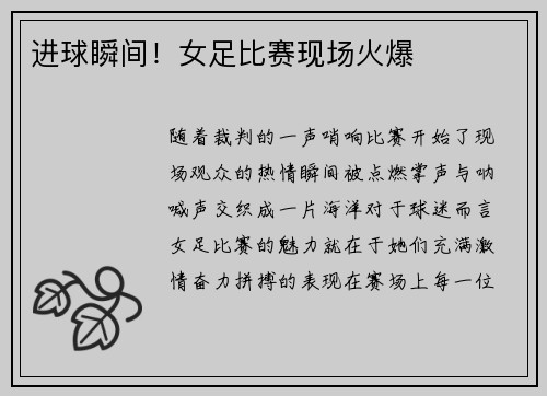 进球瞬间！女足比赛现场火爆