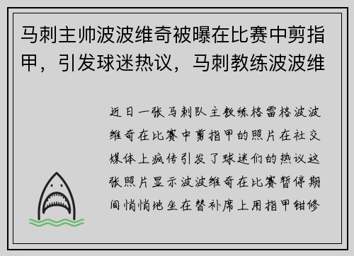 马刺主帅波波维奇被曝在比赛中剪指甲，引发球迷热议，马刺教练波波维奇怎么了