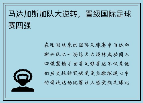 马达加斯加队大逆转，晋级国际足球赛四强