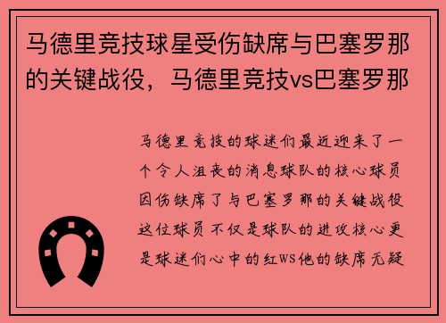 马德里竞技球星受伤缺席与巴塞罗那的关键战役,马德里竞技vs巴塞罗那比分预测分析