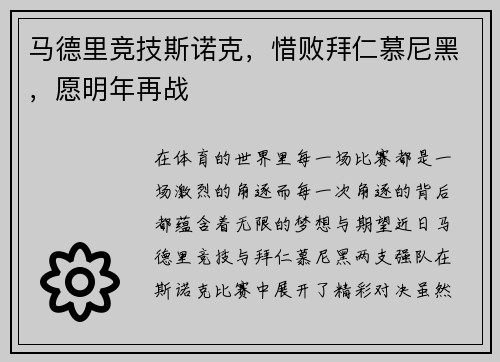 马德里竞技斯诺克,惜败拜仁慕尼黑,愿明年再战