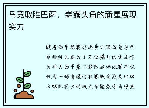 马竞取胜巴萨,崭露头角的新星展现实力