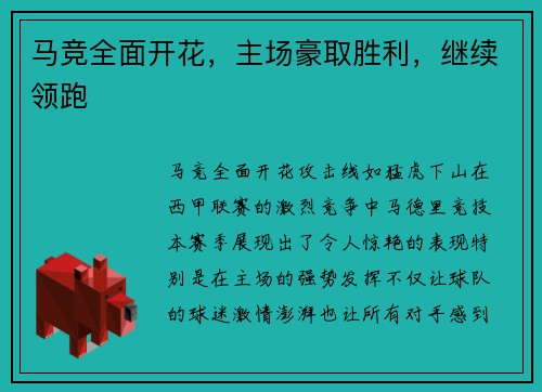 马竞全面开花,主场豪取胜利,继续领跑