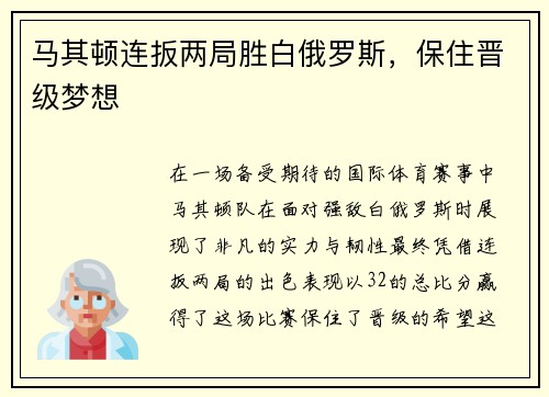 马其顿连扳两局胜白俄罗斯,保住晋级梦想