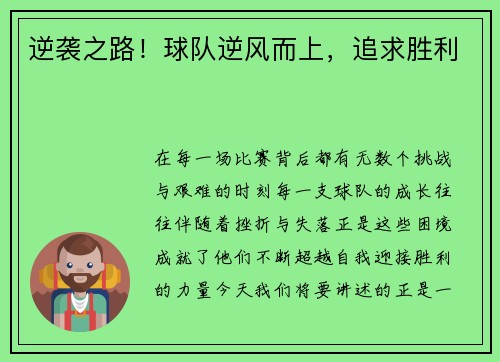 逆袭之路！球队逆风而上，追求胜利